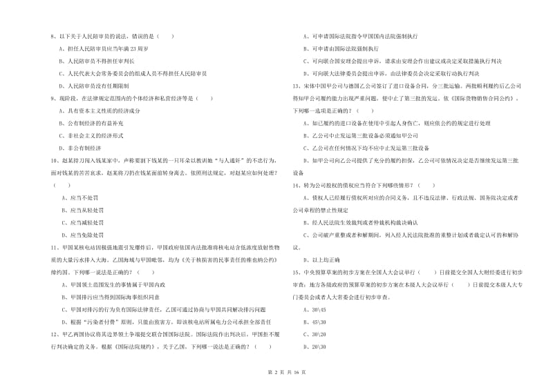 司法考试（试卷一）考前冲刺试卷A卷 附解析.doc_第2页