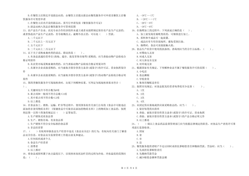 巴彦淖尔市2020年食品安全管理员试题 附答案.doc_第2页