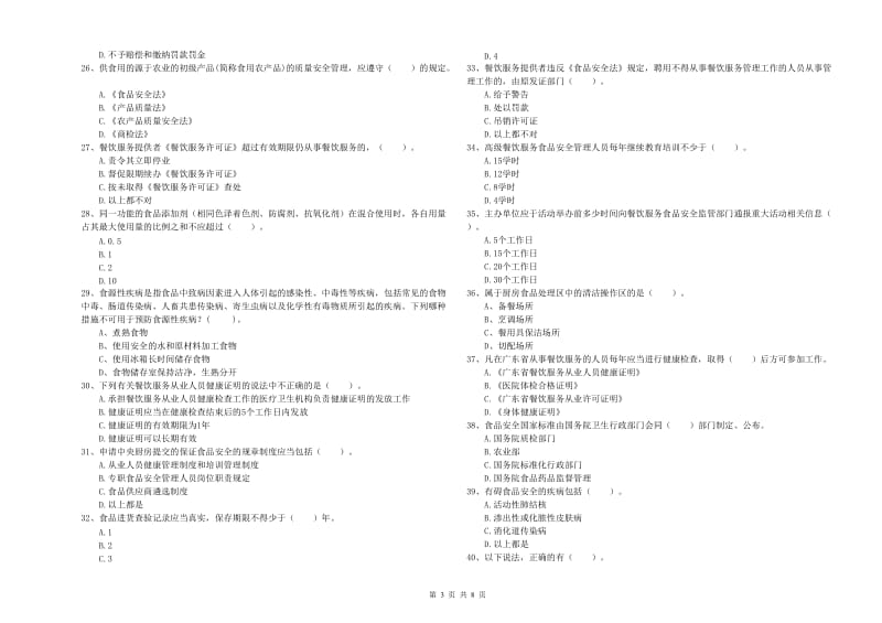 巴彦淖尔市2020年食品安全管理员试题 附答案.doc_第3页