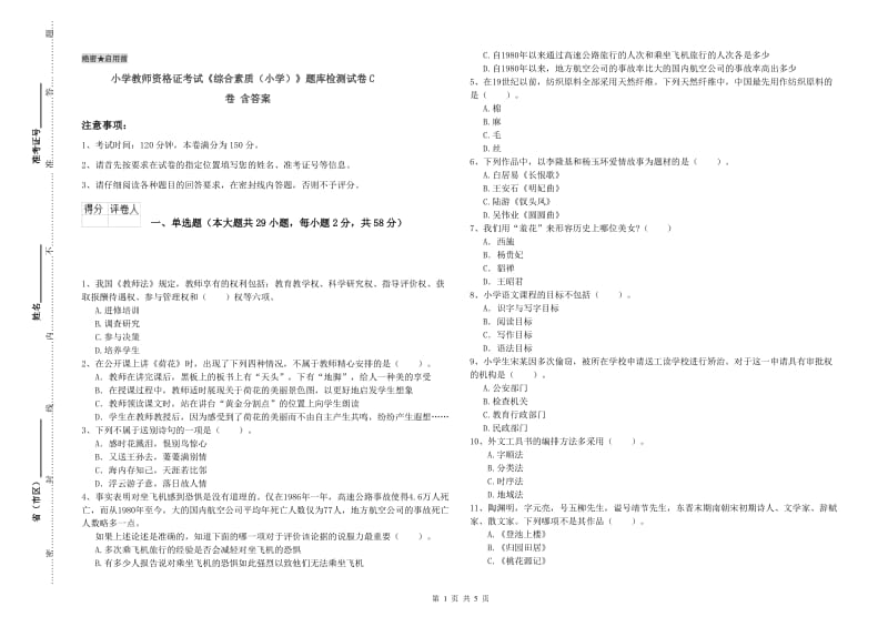 小学教师资格证考试《综合素质（小学）》题库检测试卷C卷 含答案.doc_第1页