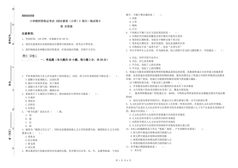 小学教师资格证考试《综合素质（小学）》每日一练试卷B卷 含答案.doc_第1页