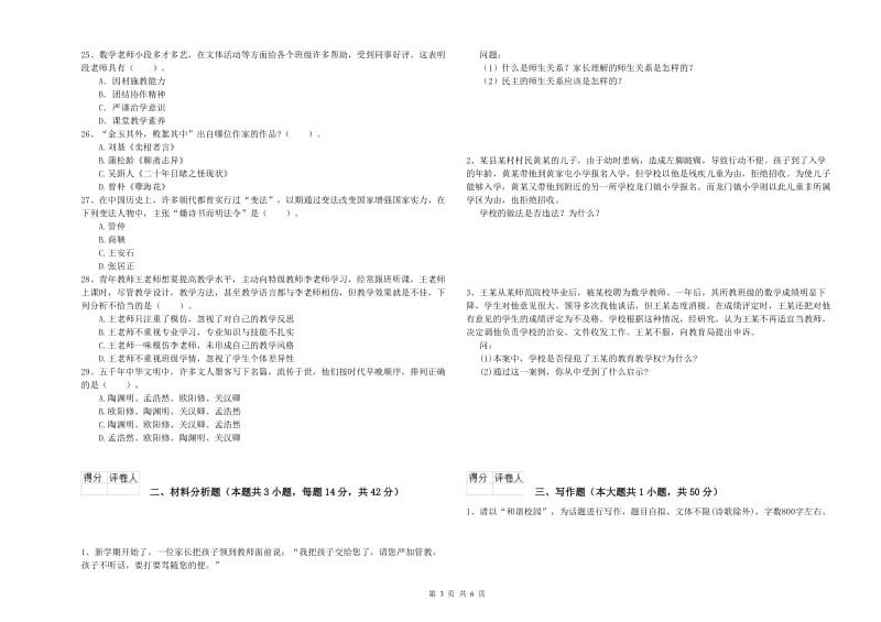 小学教师资格证考试《综合素质（小学）》每日一练试卷B卷 含答案.doc_第3页