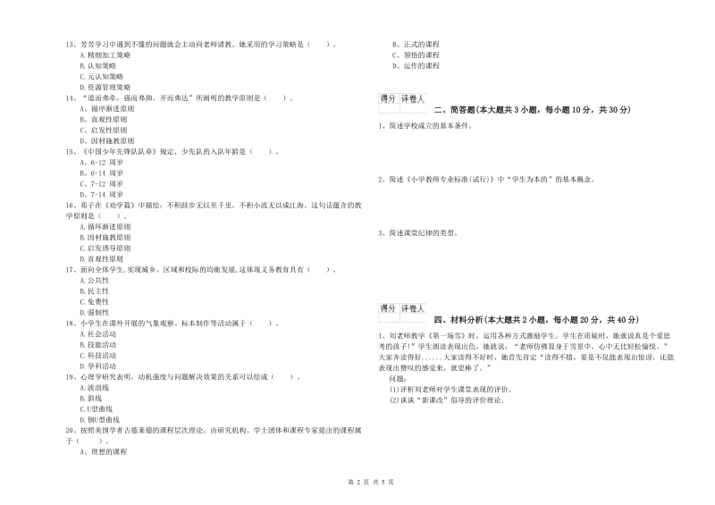 小学教师职业资格《教育教学知识与能力》考前冲刺试题A卷 附答案.doc_第2页