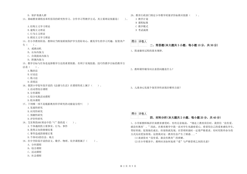 小学教师资格考试《教育教学知识与能力》考前练习试卷B卷 含答案.doc_第2页