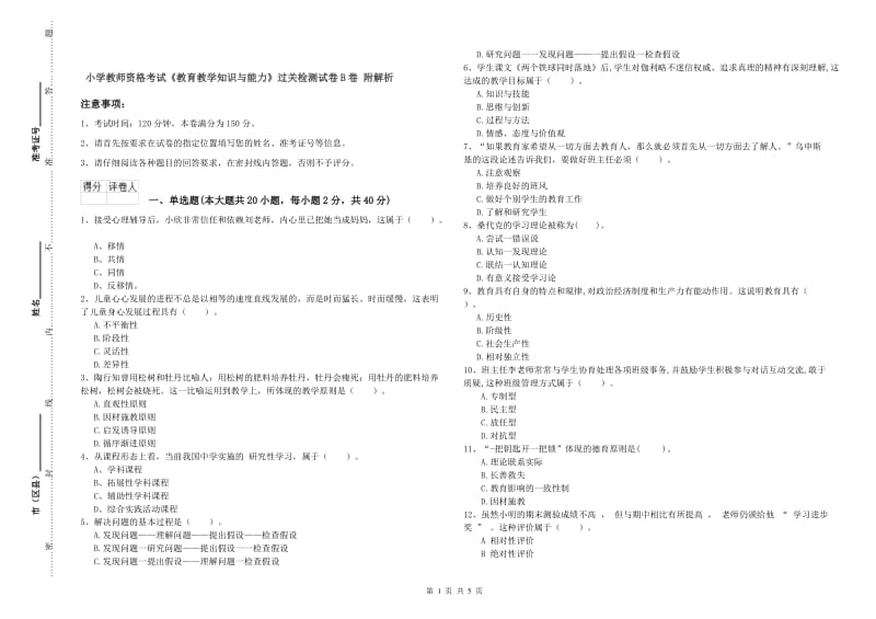 小学教师资格考试《教育教学知识与能力》过关检测试卷B卷 附解析.doc_第1页