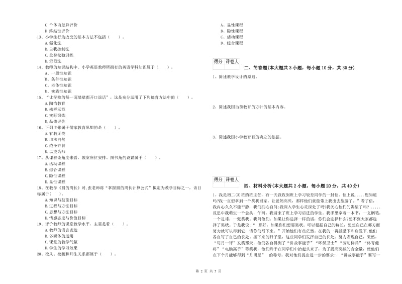 小学教师资格考试《教育教学知识与能力》过关检测试卷B卷 附解析.doc_第2页