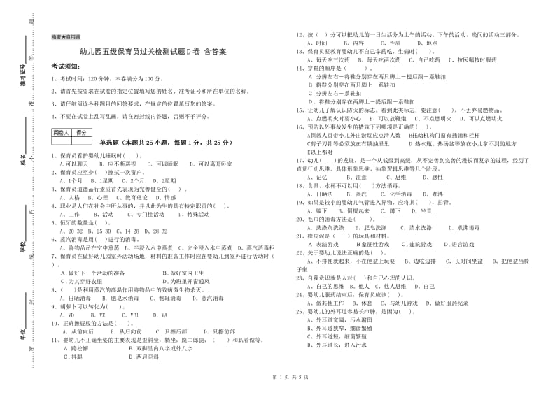 幼儿园五级保育员过关检测试题D卷 含答案.doc_第1页