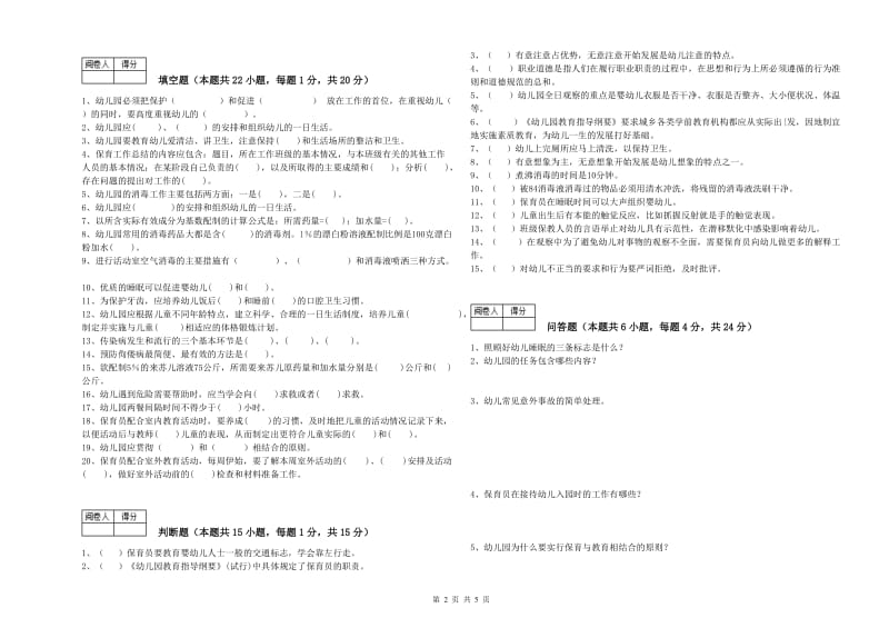 幼儿园五级保育员过关检测试题D卷 含答案.doc_第2页