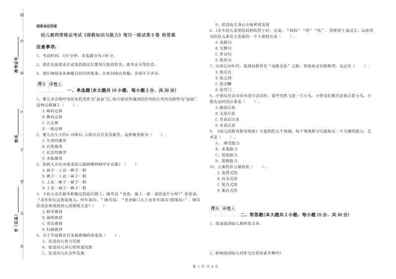 幼儿教师资格证考试《保教知识与能力》每日一练试卷B卷 附答案.doc_第1页