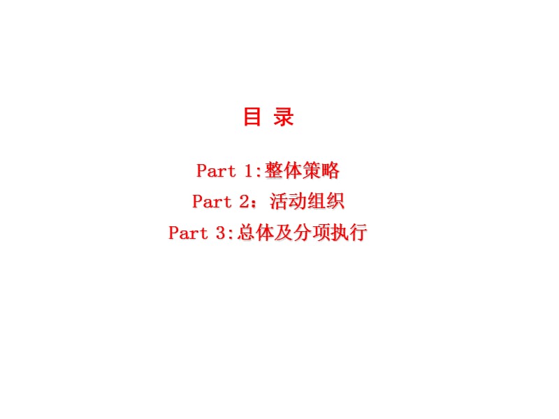 2011广州·亚运城新春暖场活动提案.ppt_第3页