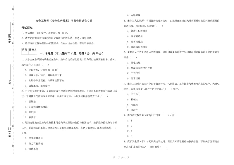 安全工程师《安全生产技术》考前检测试卷C卷.doc_第1页