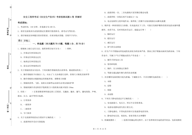 安全工程师考试《安全生产技术》考前检测试题A卷 附解析.doc_第1页