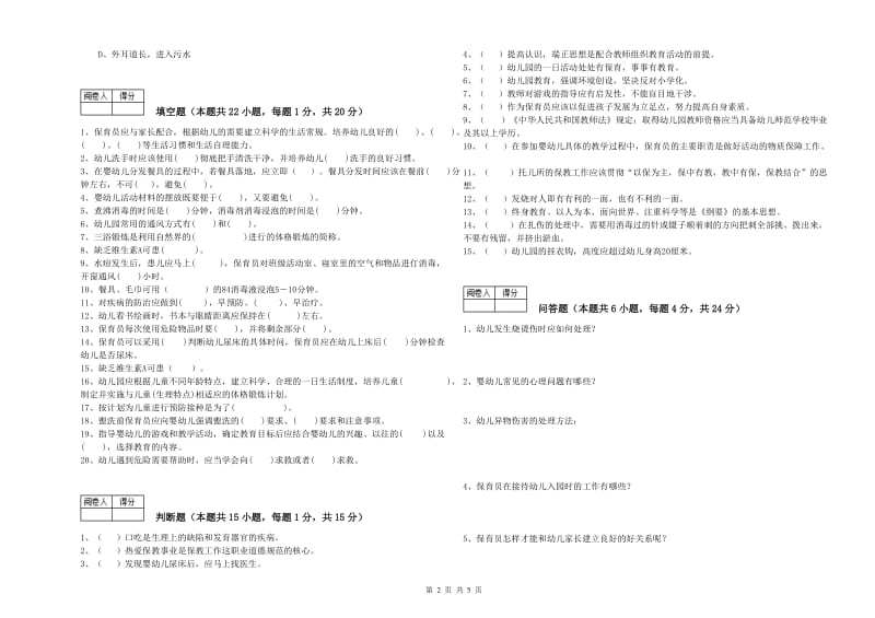 幼儿园五级保育员(初级工)模拟考试试卷A卷 附答案.doc_第2页