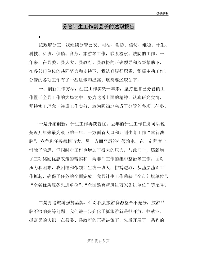 分管计生工作副县长的述职报告.doc_第2页