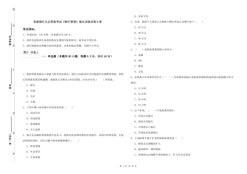 初级银行从业资格考试《银行管理》强化训练试卷B卷.doc_第1页