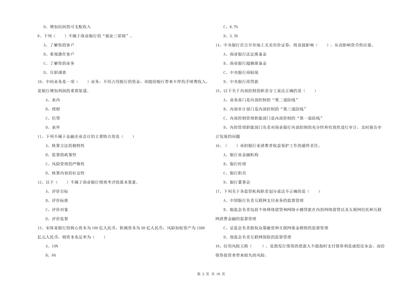 初级银行从业资格考试《银行管理》强化训练试卷B卷.doc_第2页