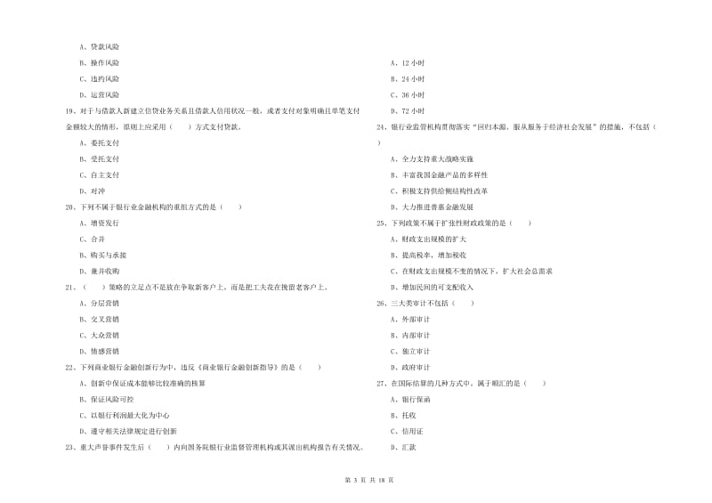 初级银行从业资格考试《银行管理》强化训练试卷B卷.doc_第3页