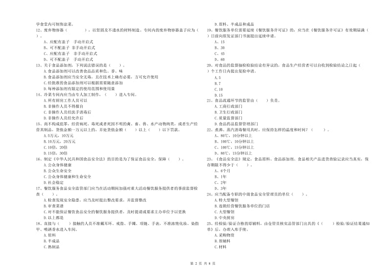 合肥市食品安全管理员试题A卷 附解析.doc_第2页