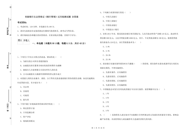 初级银行从业资格证《银行管理》过关检测试题 含答案.doc_第1页