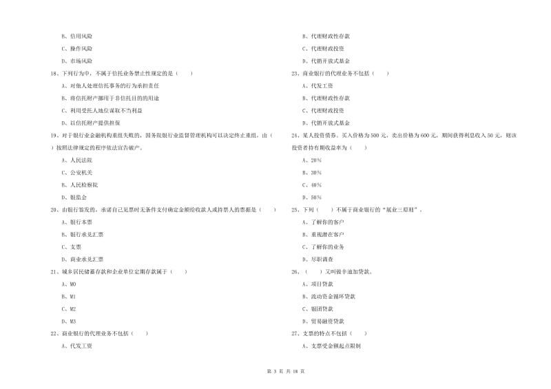 初级银行从业资格证《银行管理》过关检测试题 含答案.doc_第3页