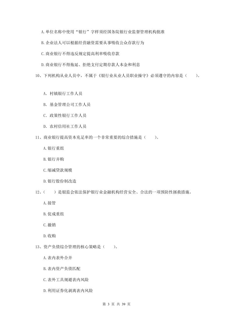 初级银行从业资格《银行业法律法规与综合能力》考前练习试题.doc_第3页