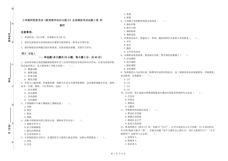 小学教师资格考试《教育教学知识与能力》全真模拟考试试题D卷 附解析.doc_第1页