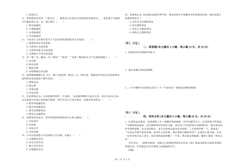 小学教师资格考试《教育教学知识与能力》全真模拟考试试题D卷 附解析.doc_第2页