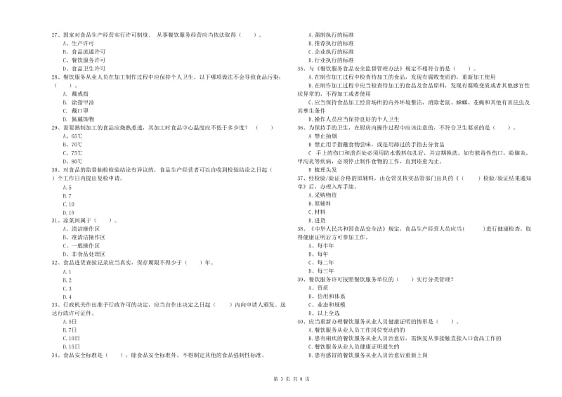 吉林市2019年食品安全管理员试题B卷 含答案.doc_第3页