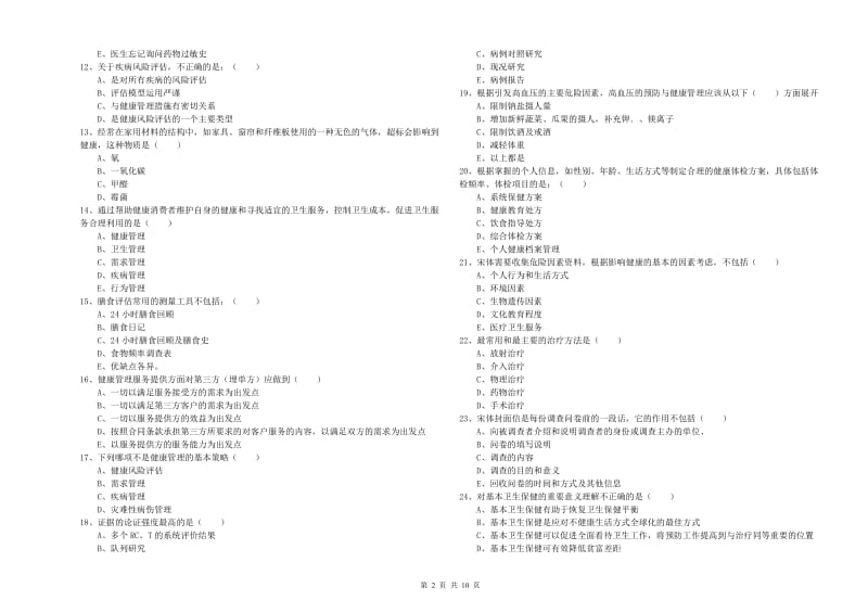 助理健康管理师（国家职业资格三级）《理论知识》每周一练试题B卷.doc_第2页