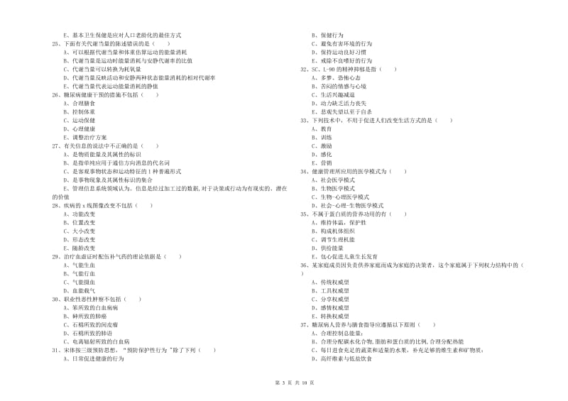 助理健康管理师（国家职业资格三级）《理论知识》每周一练试题B卷.doc_第3页