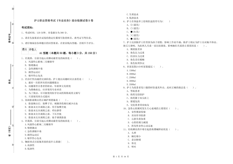 护士职业资格考试《专业实务》综合检测试卷B卷.doc_第1页