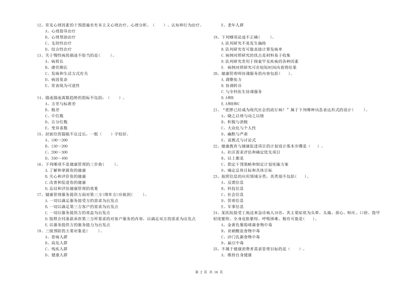 健康管理师二级《理论知识》过关检测试卷.doc_第2页