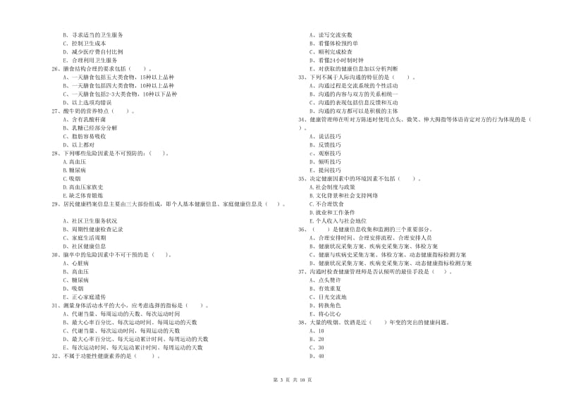 健康管理师二级《理论知识》过关检测试卷.doc_第3页