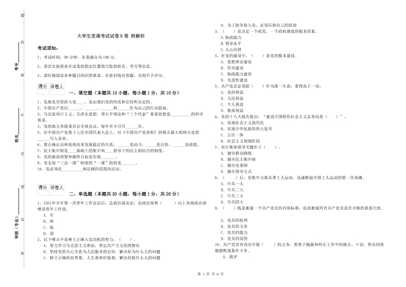 大学生党课考试试卷B卷 附解析.doc_第1页