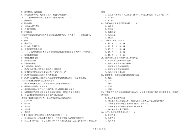 助理健康管理师（国家职业资格三级）《理论知识》押题练习试题.doc_第2页