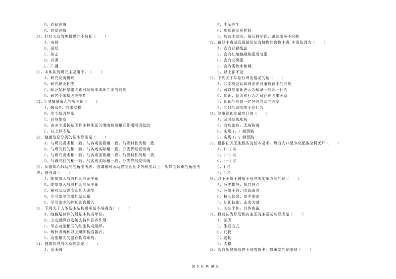 助理健康管理师（国家职业资格三级）《理论知识》押题练习试题.doc_第3页