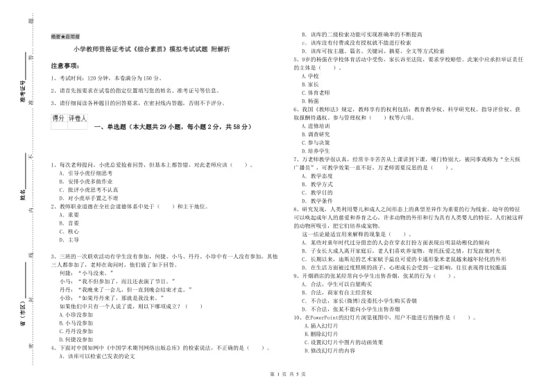 小学教师资格证考试《综合素质》模拟考试试题 附解析.doc_第1页