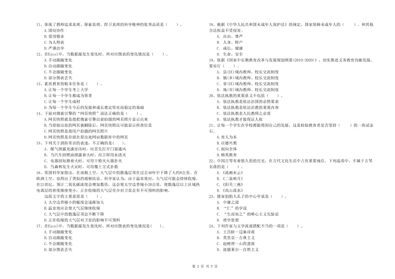 小学教师资格证考试《综合素质》模拟考试试题 附解析.doc_第2页