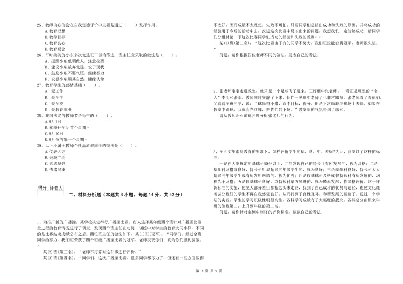 小学教师资格证考试《综合素质》模拟考试试题 附解析.doc_第3页