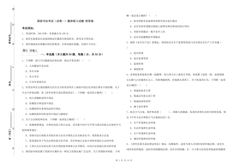 国家司法考试（试卷一）题库练习试题 附答案.doc_第1页