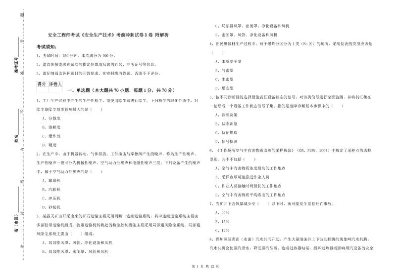 安全工程师考试《安全生产技术》考前冲刺试卷D卷 附解析.doc_第1页