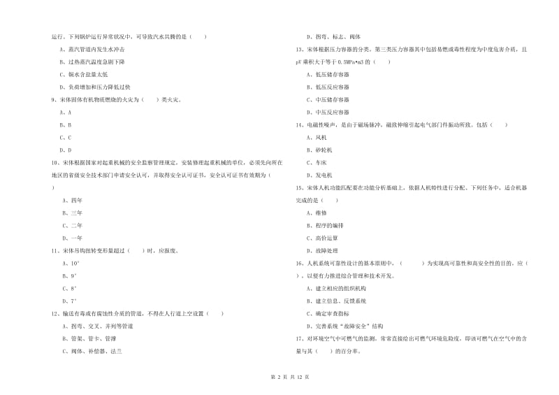 安全工程师考试《安全生产技术》考前冲刺试卷D卷 附解析.doc_第2页