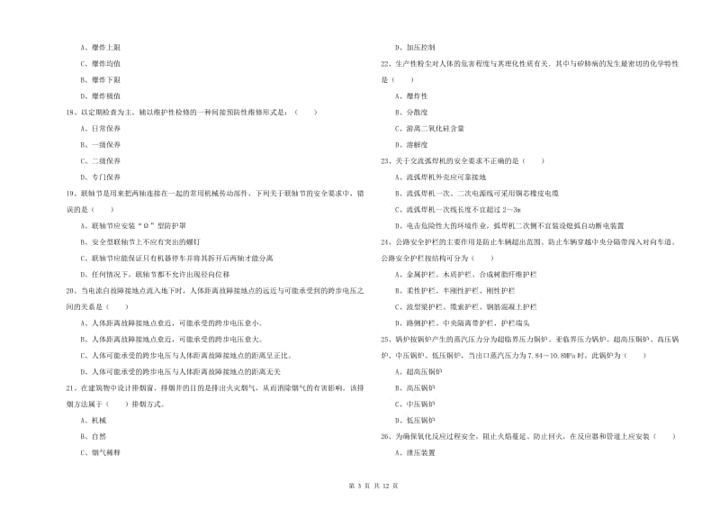 安全工程师考试《安全生产技术》考前冲刺试卷D卷 附解析.doc_第3页