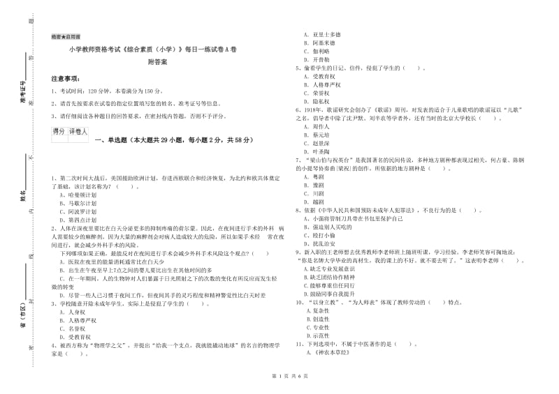 小学教师资格考试《综合素质（小学）》每日一练试卷A卷 附答案.doc_第1页