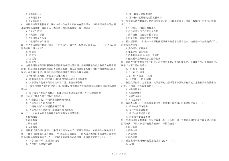 小学教师资格考试《综合素质（小学）》每日一练试卷A卷 附答案.doc_第2页