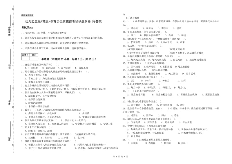 幼儿园三级(高级)保育员全真模拟考试试题D卷 附答案.doc_第1页