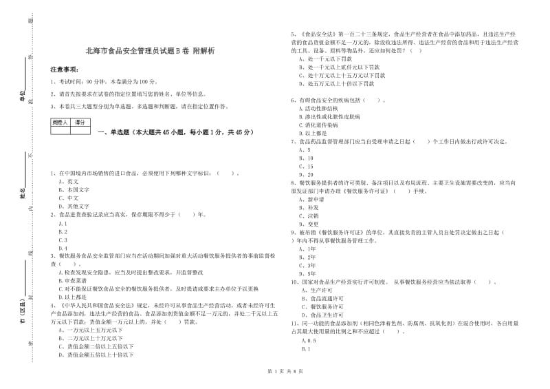 北海市食品安全管理员试题B卷 附解析.doc_第1页