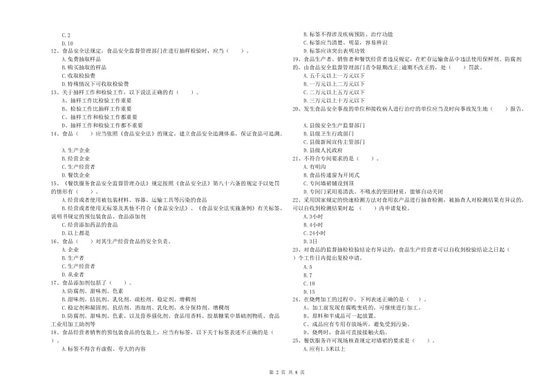 北海市食品安全管理员试题B卷 附解析.doc_第2页