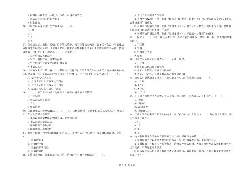 北海市食品安全管理员试题B卷 附解析.doc_第3页