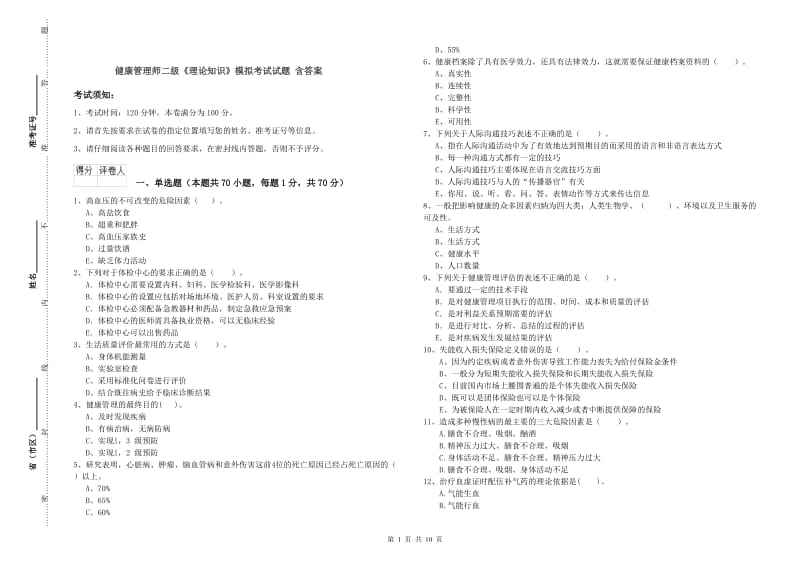 健康管理师二级《理论知识》模拟考试试题 含答案.doc_第1页